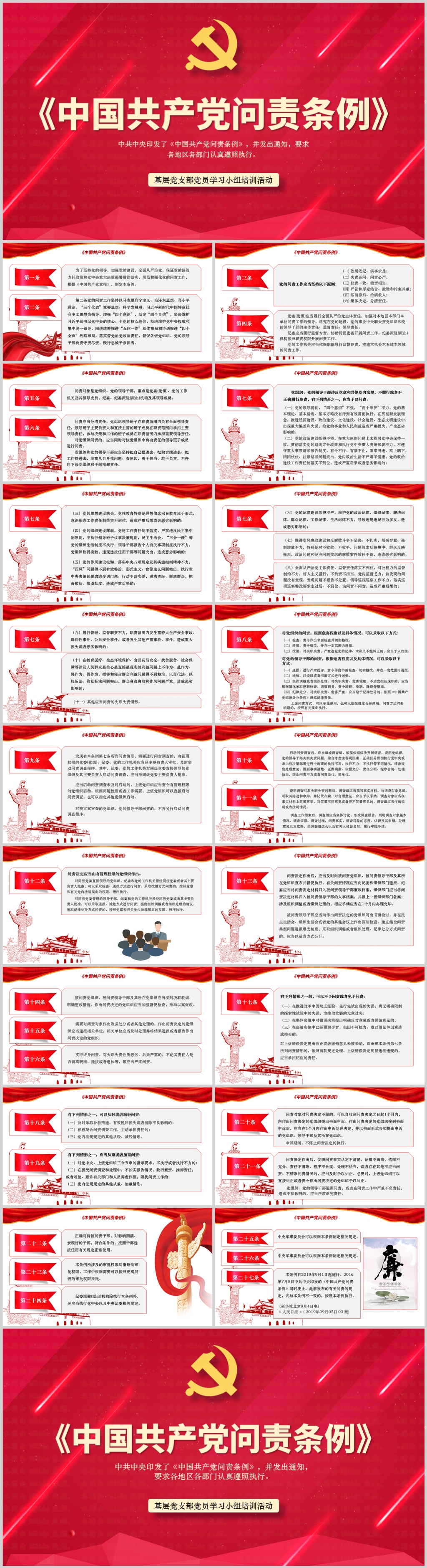 中国共产党问责条例党支部学习材料PPT素材