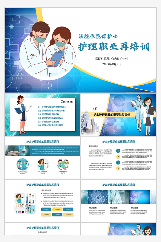 医院住院部护士护理职业再培训讲座PPT-众图网