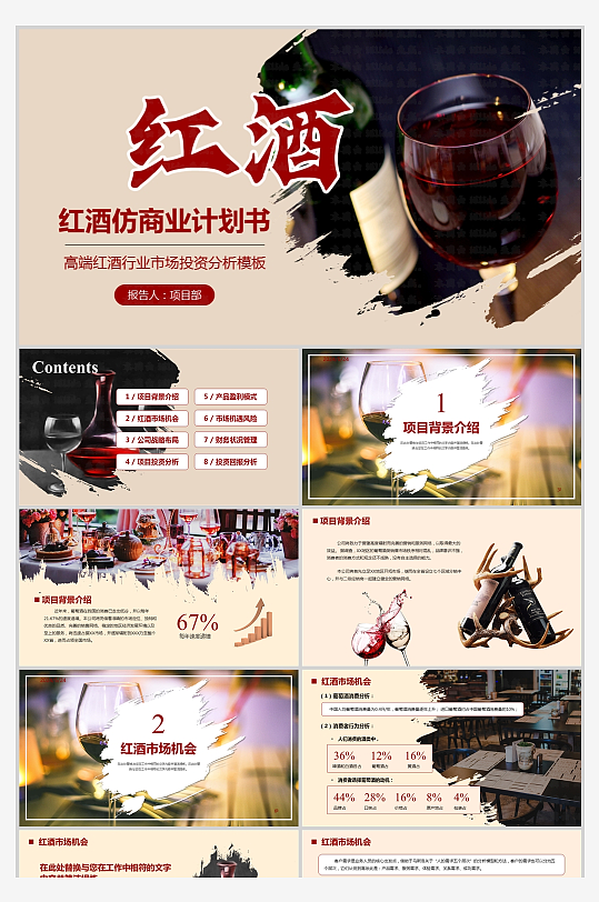 红色风红酒行业商业投资计划书PPT