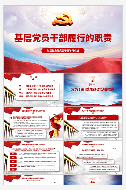 党员干部的职责小组学习支部生活会PPT-众图网