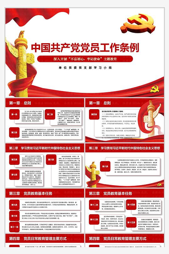 中国共产党党员工作条例PPT-众图网