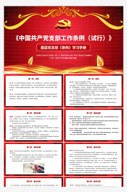 中国共产党支部工作条例试行PPT-众图网