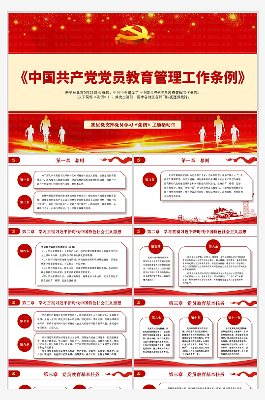 中国共产党党员教育管理工作条例PPT