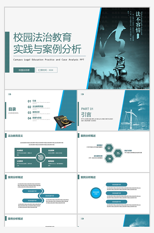 校園法治教育實(shí)踐與案例分析PPT