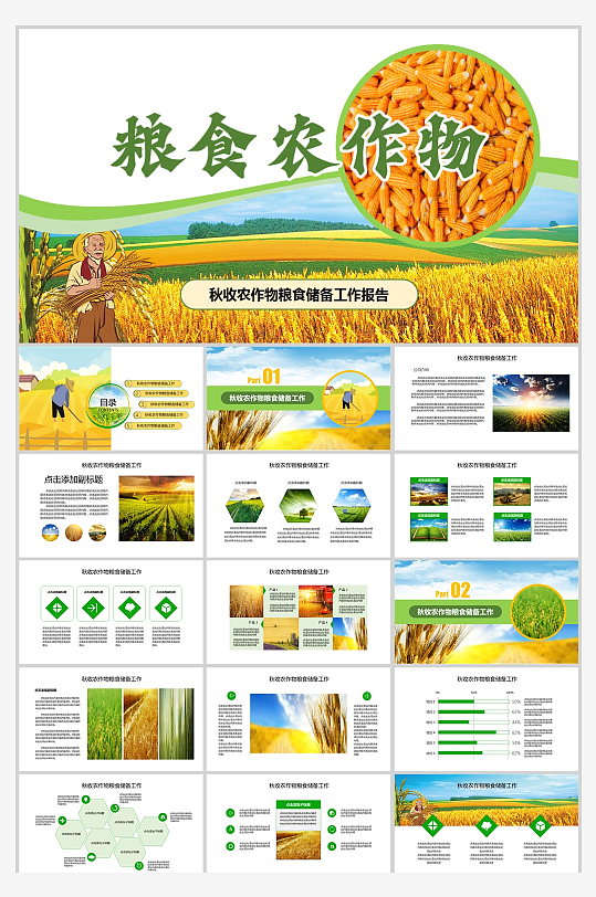 黄绿风秋收农作物粮食储存工作报告-众图网