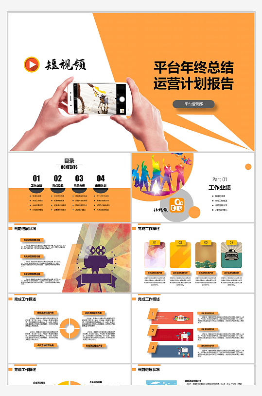 橙色簡(jiǎn)約短視頻平臺(tái)運(yùn)營(yíng)報(bào)告模板PPT