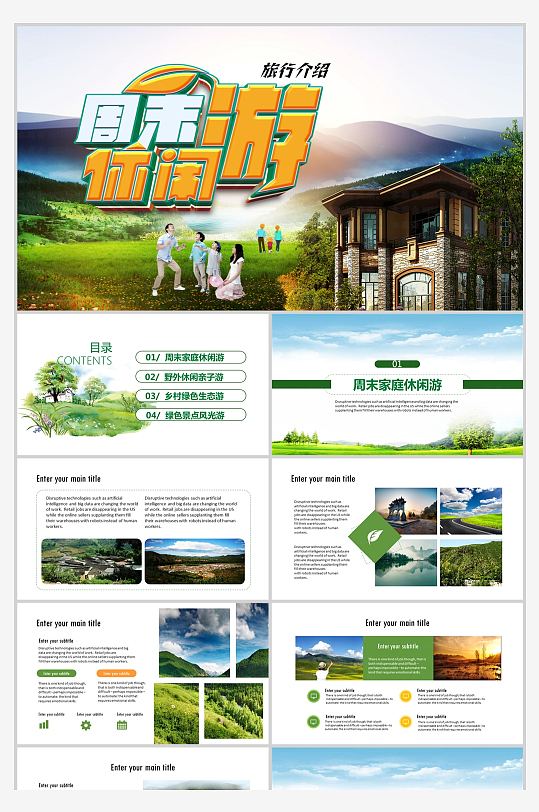 绿色休闲乡村旅介绍动态PPT模板-众图网