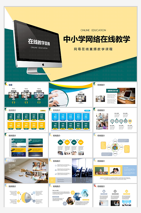 蓝黄中小学线上直播教学公开课授课模板-众图网