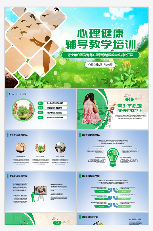 青少年心理健康辅导教学培训课件PPT模板