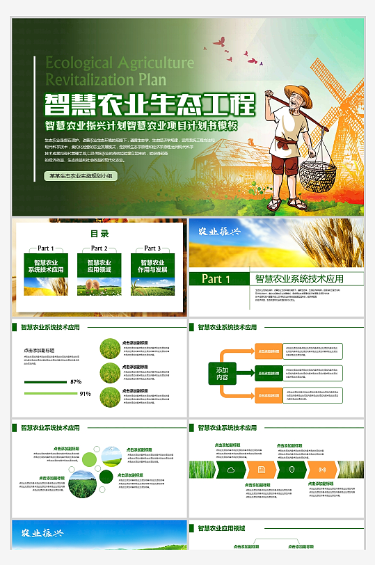 绿色简约智慧农业生态工程项目计划书PPT