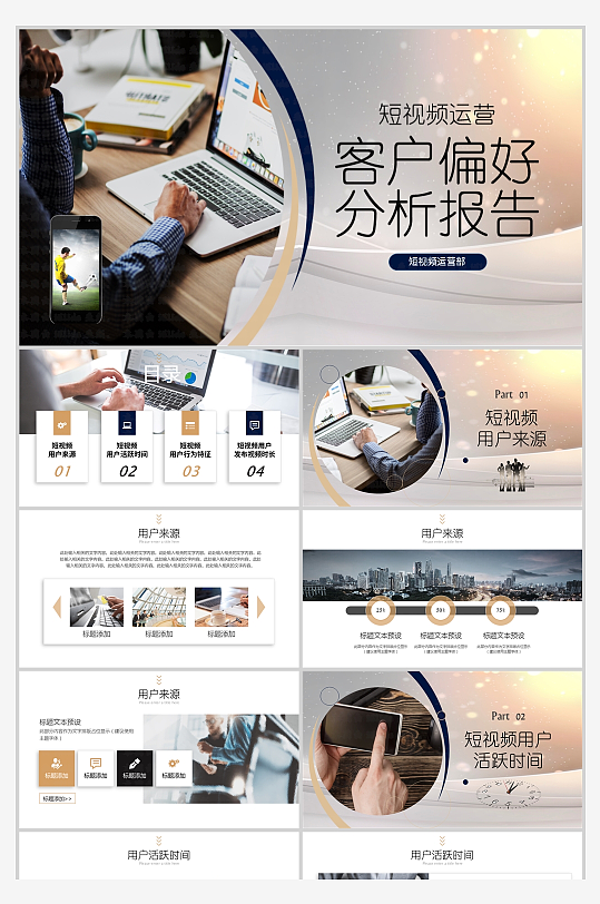 藍(lán)色簡(jiǎn)約短視頻運(yùn)營(yíng)客戶偏好分析報(bào)告模板