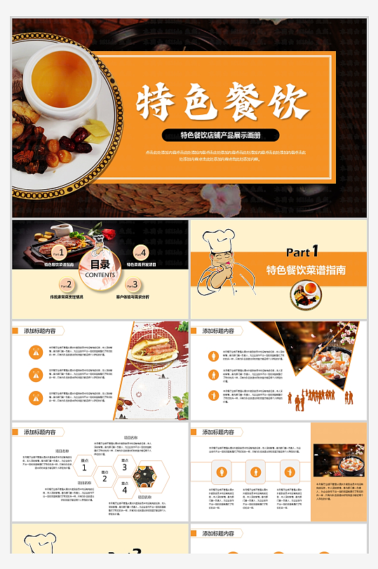 橙色特色餐饮店铺产品展示经营总结模板-众图网