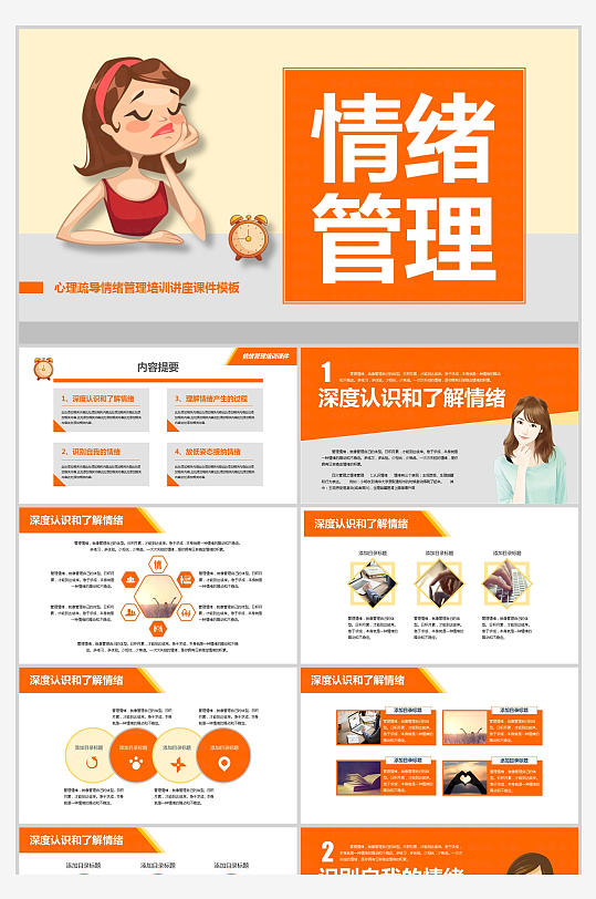 橙色心理疏導(dǎo)情緒管理培訓(xùn)講座教室PPT