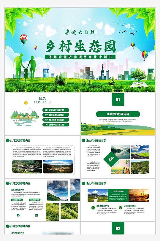 綠色鄉(xiāng)村旅游生態(tài)圈項目開發(fā)商業(yè)計劃PPT