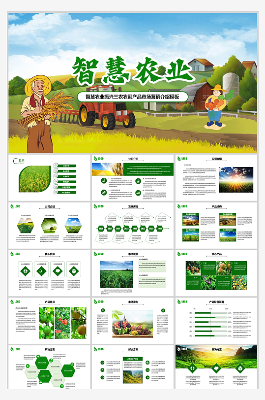 智慧农业振兴三农农副产品介绍PPT