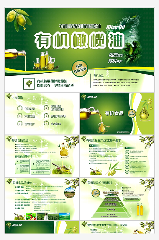 绿色风高级橄榄油产品推荐营销PPT-众图网