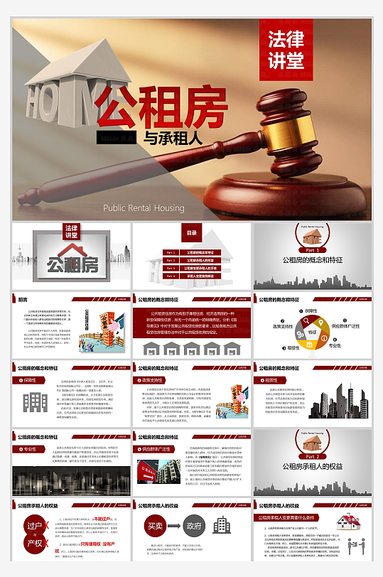 法律讲堂公租房与承租人相关法律知识PPT-众图网