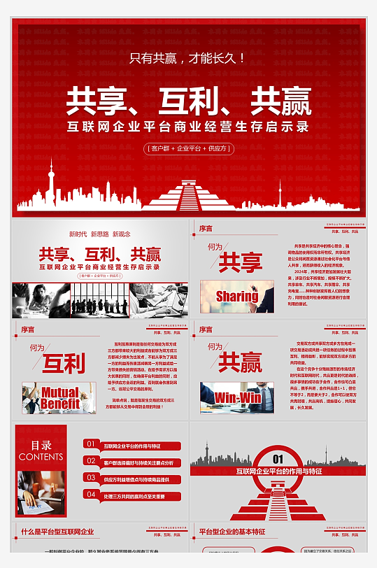 共享互利共赢互联网平台运营模式生存PPT-众图网