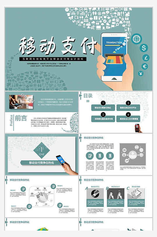 移动支付商业计划书及工作运营报告PPT-众图网