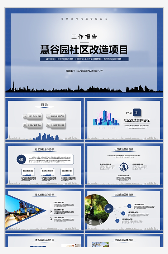 城市社区改造建设工作报告PPT-众图网