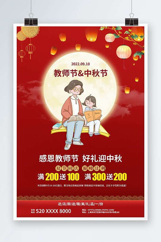 感恩教师节中秋节遇上教师节海报