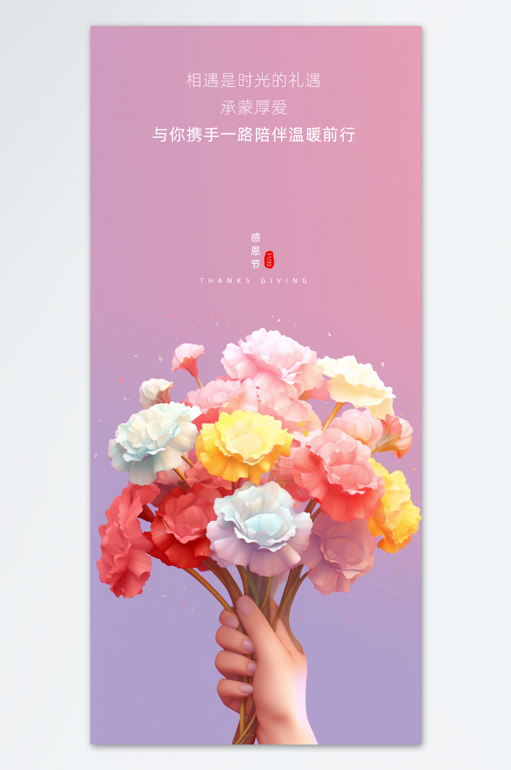 感恩节承蒙厚爱模板素材