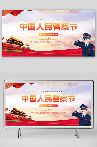 中国人民警察节展板