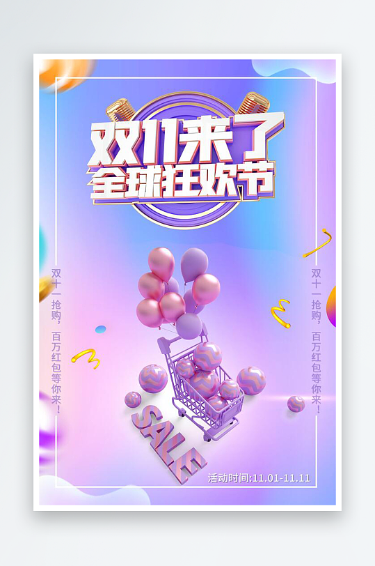 蓝紫色渐变双十一电商活动海报-众图网