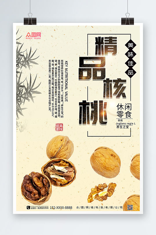 精品核桃坚果宣传海报-众图网
