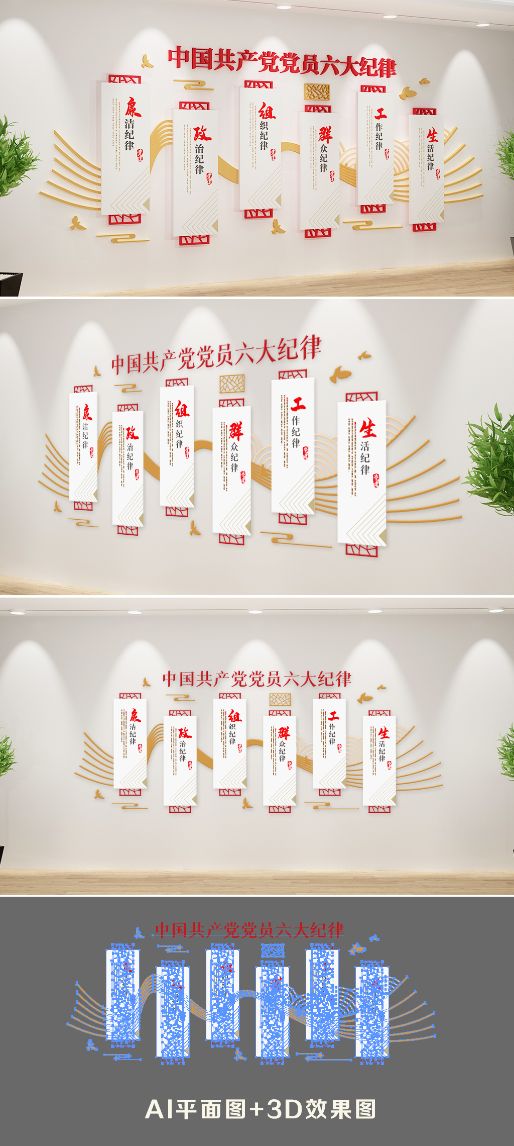 中式六大纪律文化墙素材
