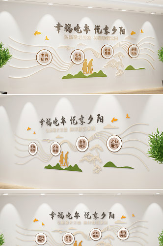 新中式敬老院文化墙