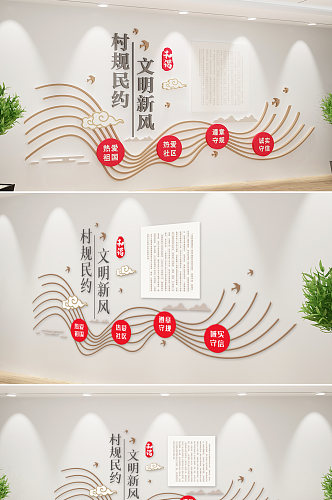 新中式村规民约文化墙