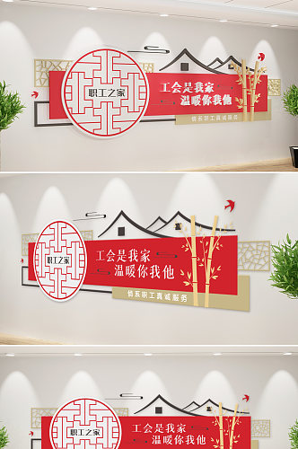 新中式情系职工文化墙