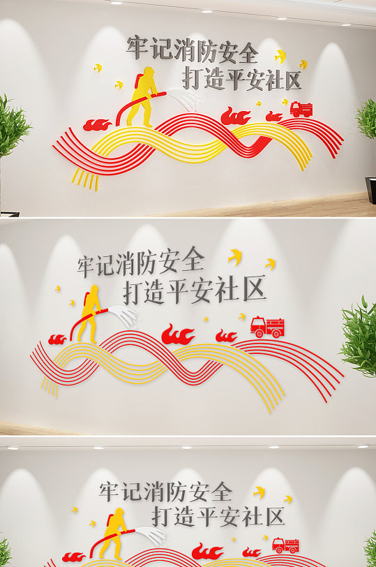 新中式消防文化墙