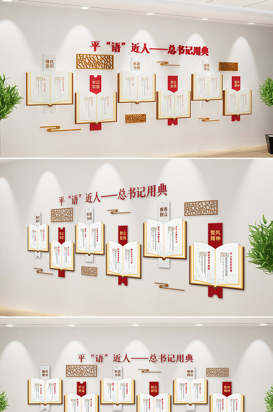 新中式平语近人文化墙