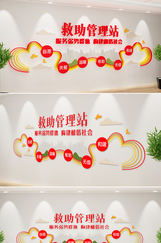新中式爱心救助文化墙