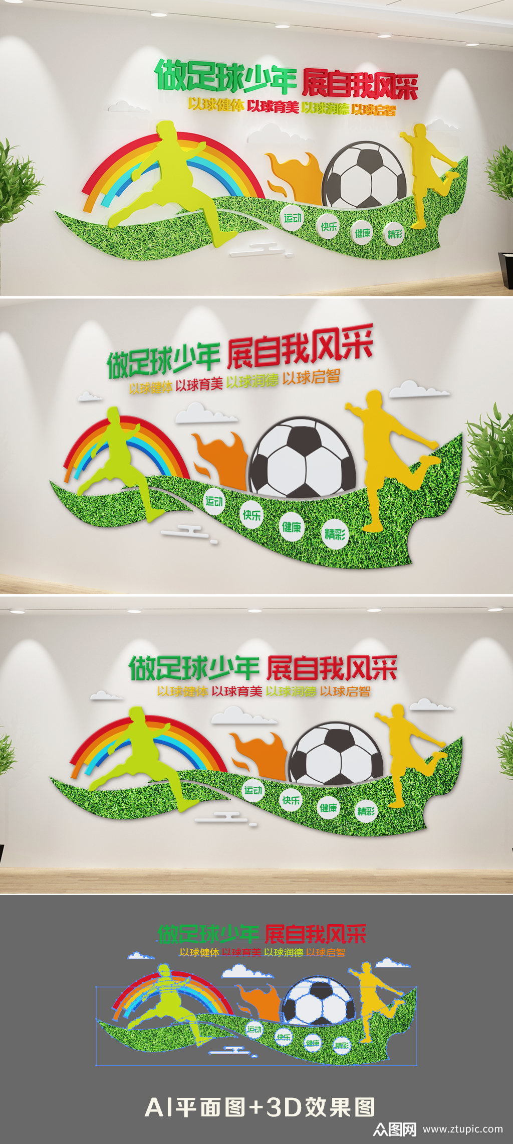 新中式足球文化墙素材