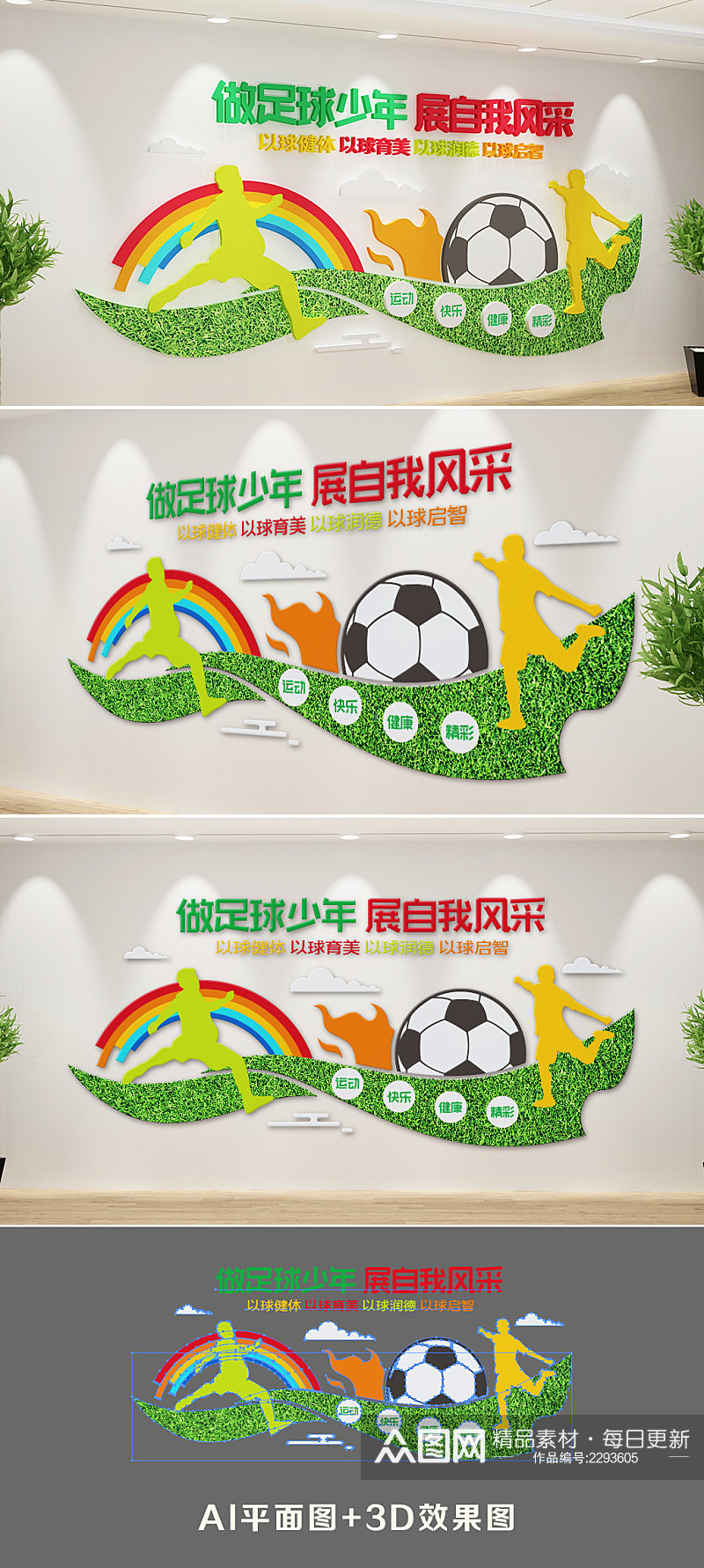 新中式足球文化墙素材
