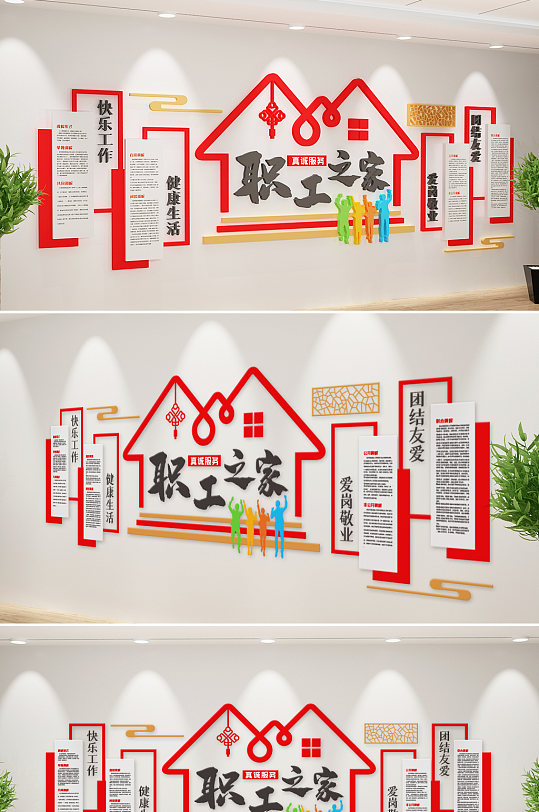 中式职工之家文化墙