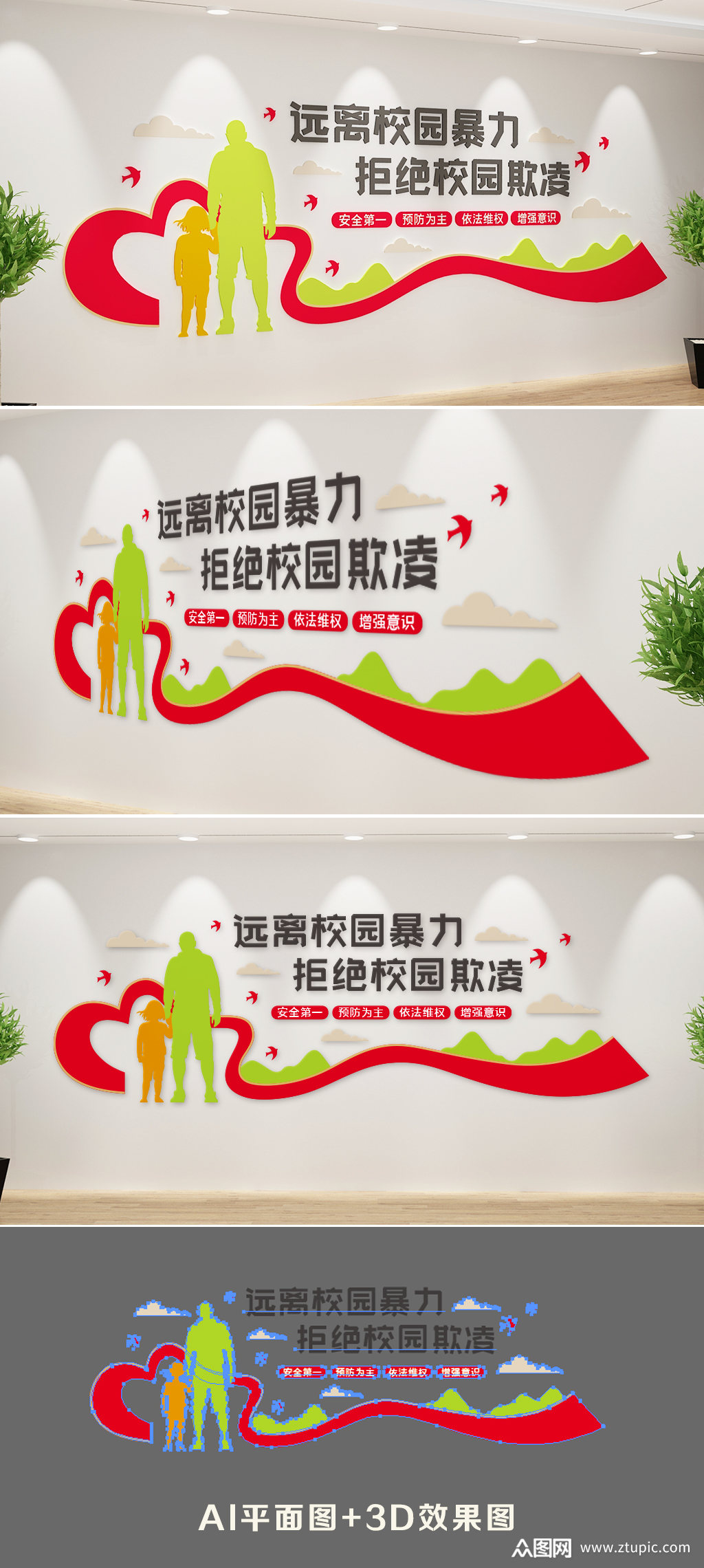 远离校园暴力文化墙杜绝校园欺凌校园安全展板