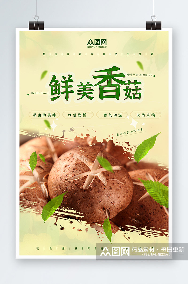 清新淡雅新鲜香菇蔬菜海报素材