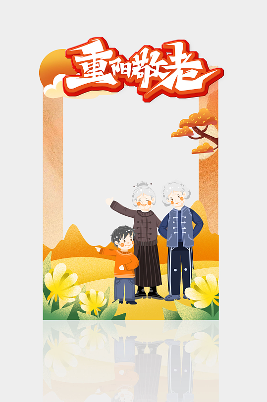 九九重阳节尊老敬老活动拍照框-众图网