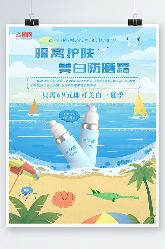 简约夏季隔离防晒霜化妆品产品促销宣传海报