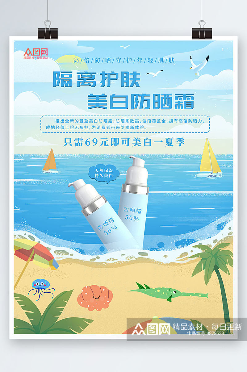 简约夏季隔离防晒霜化妆品产品促销宣传海报素材