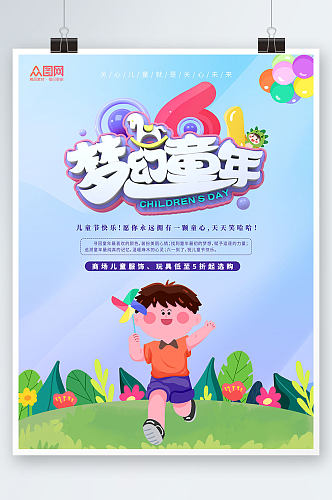 梦幻童年六一儿童节商场促销宣传海报