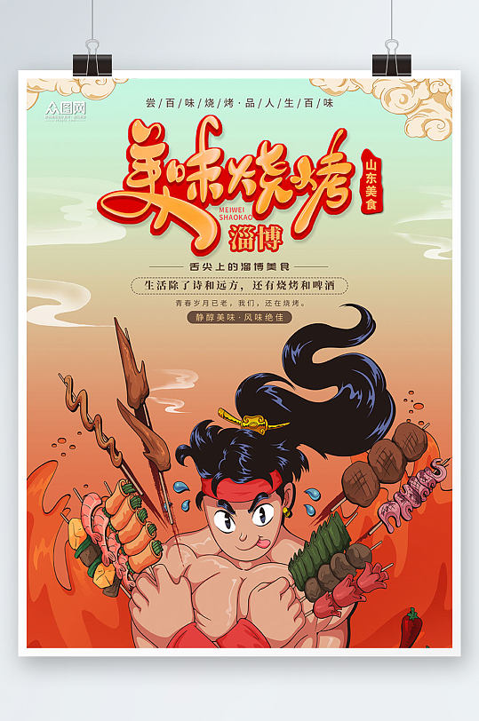 国潮风山东淄博烧烤美食海报-众图网