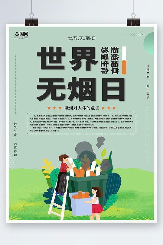 卡通世界無(wú)煙日禁煙知識(shí)宣傳海報(bào)