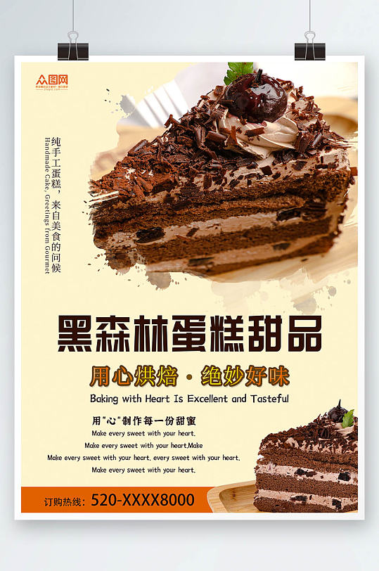 j蜜月黑森林蛋糕甜品店海报