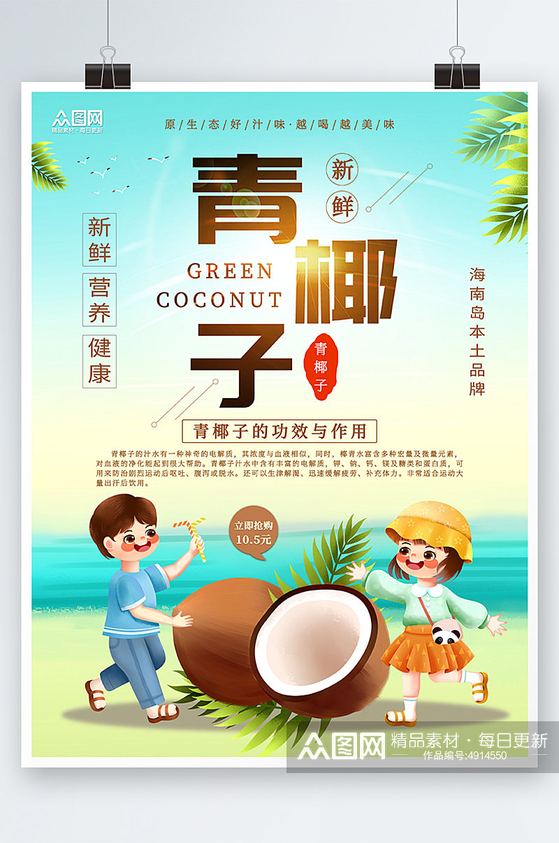 卡通夏季椰子椰青水果店促销海报素材