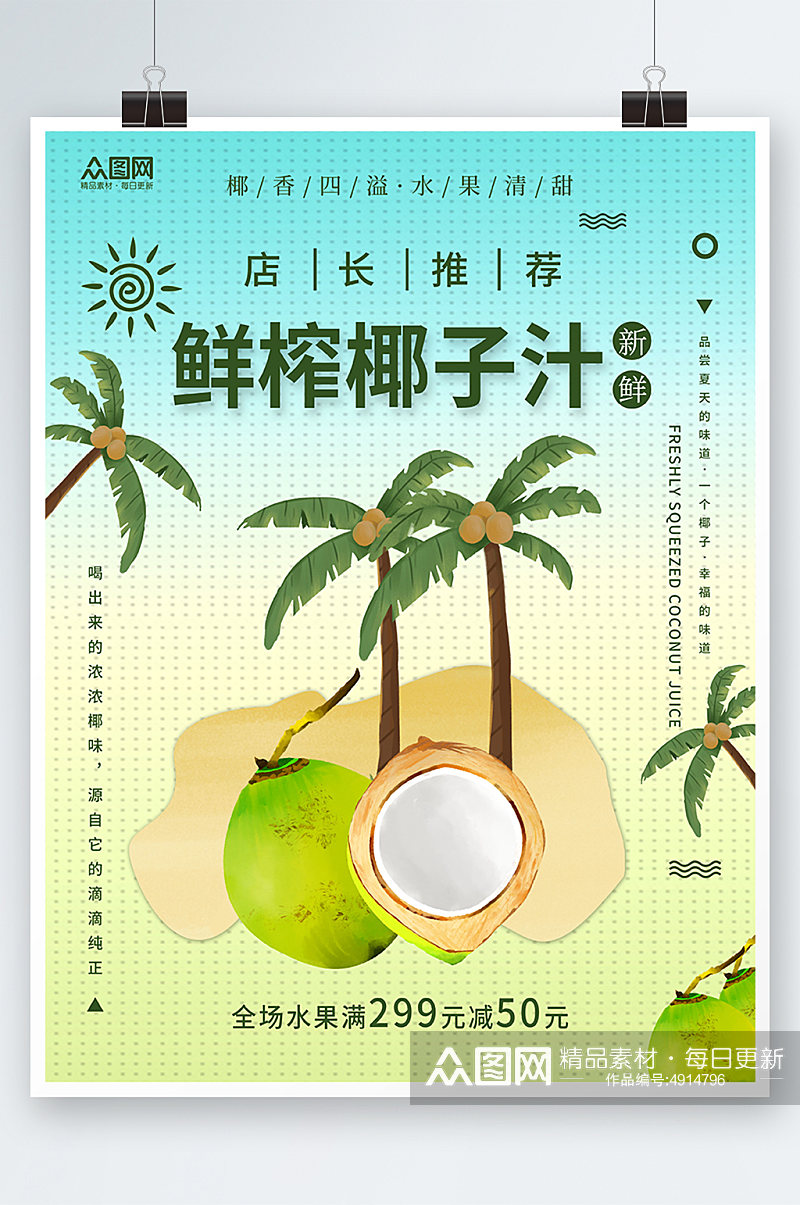 简约夏季椰奶椰子汁椰子冻饮料甜品海报素材